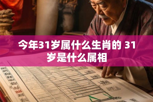 今年31岁属什么生肖的 31岁是什么属相