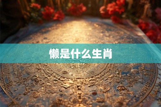 懒是什么生肖