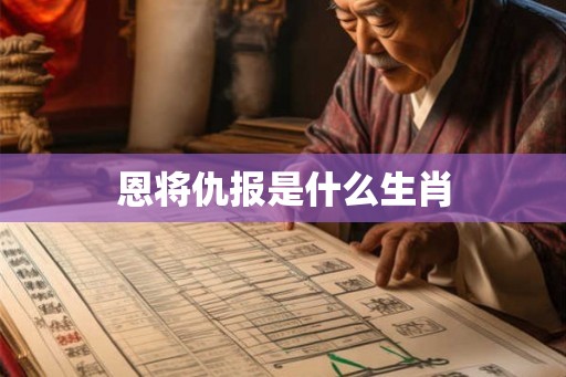 恩将仇报是什么生肖