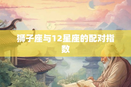 狮子座与12星座的配对指数