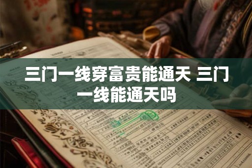 三门一线穿富贵能通天 三门一线能通天吗