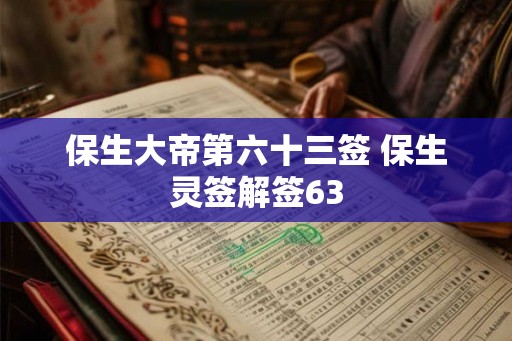 保生大帝第六十三签 保生灵签解签63