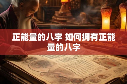 正能量的八字 如何拥有正能量的八字