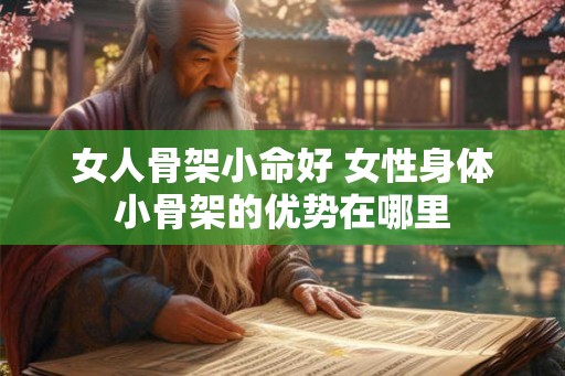 女人骨架小命好 女性身体小骨架的优势在哪里