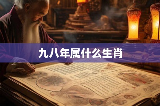 九八年属什么生肖