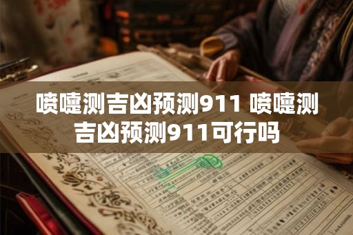 喷嚏测吉凶预测911 喷嚏测吉凶预测911可行吗