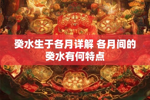 癸水生于各月详解 各月间的癸水有何特点