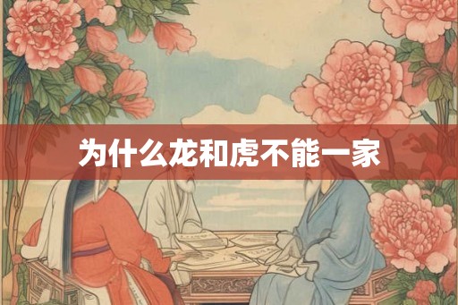 为什么龙和虎不能一家