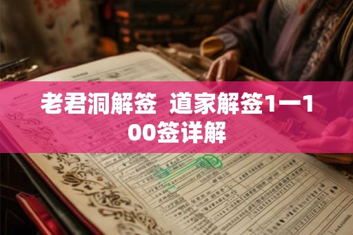 老君洞解签  道家解签1一100签详解