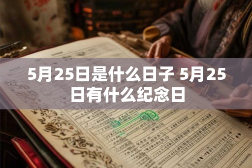 5月25日是什么日子 5月25日有什么纪念日
