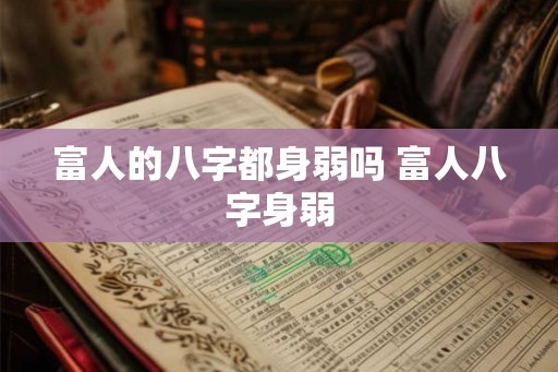 富人的八字都身弱吗 富人八字身弱