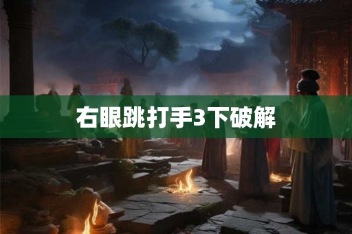 右眼跳打手3下破解