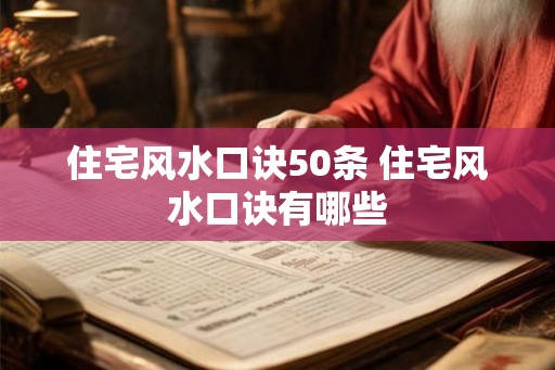 住宅风水口诀50条 住宅风水口诀有哪些