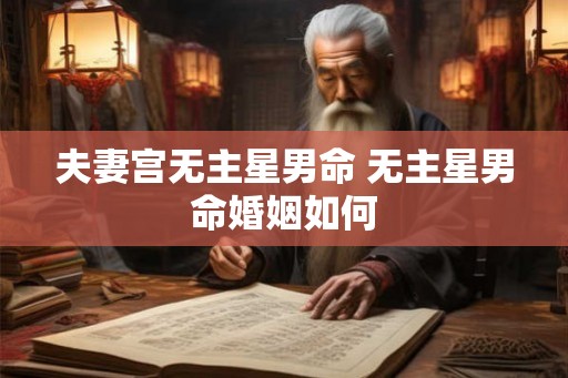 夫妻宫无主星男命 无主星男命婚姻如何