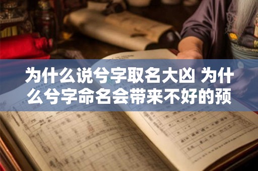 为什么说兮字取名大凶 为什么兮字命名会带来不好的预兆 为什么说兮字取名大凶 为什么兮字命名会带来不好的预兆