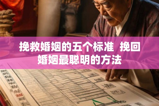 挽救婚姻的五个标准 挽回婚姻最聪明的方法 挽救婚姻的五个标准 挽回婚姻最聪明的方法