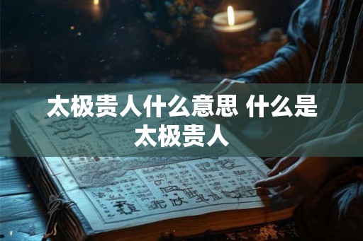 太极贵人什么意思 什么是太极贵人