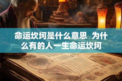 命运坎坷是什么意思  为什么有的人一生命运坎坷