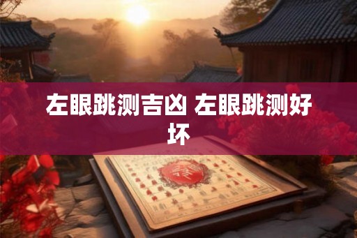 左眼跳测吉凶 左眼跳测好坏