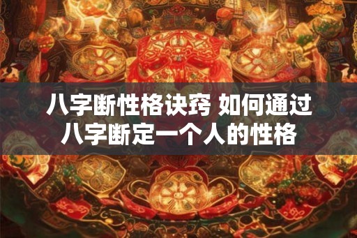 八字断性格诀窍 如何通过八字断定一个人的性格