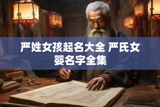 严姓女孩起名大全 严氏女婴名字全集