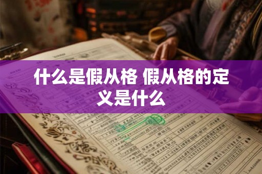 什么是假从格 假从格的定义是什么