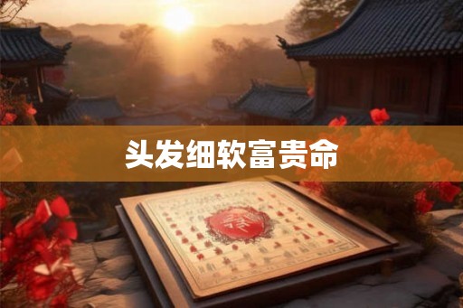 头发细软富贵命