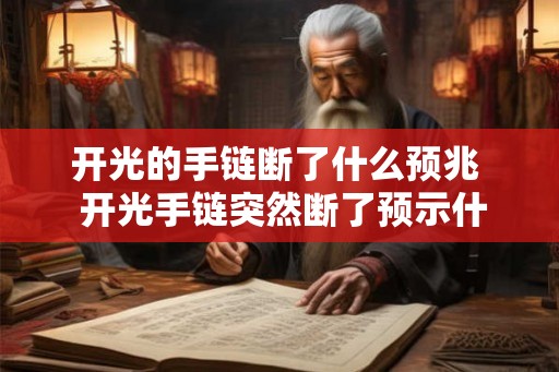 开光的手链断了什么预兆  开光手链突然断了预示什么