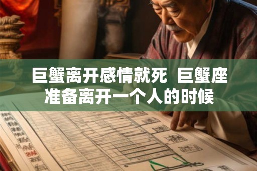 巨蟹离开感情就死  巨蟹座准备离开一个人的时候