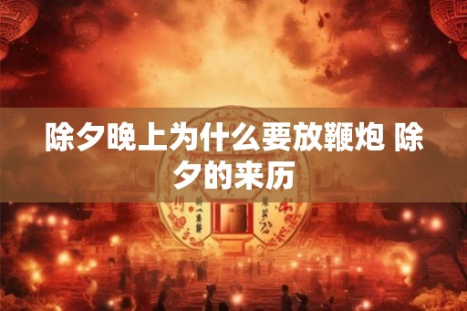 除夕晚上为什么要放鞭炮 除夕的来历
