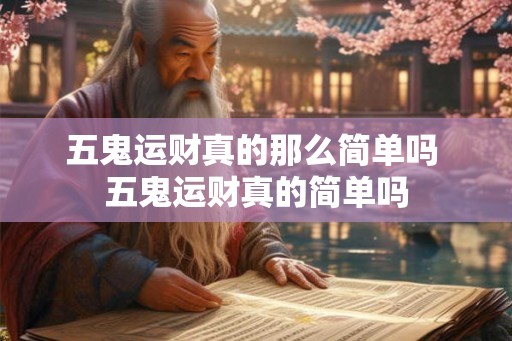 五鬼运财真的那么简单吗 五鬼运财真的简单吗