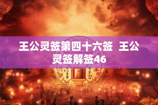 王公灵签第四十六签  王公灵签解签46