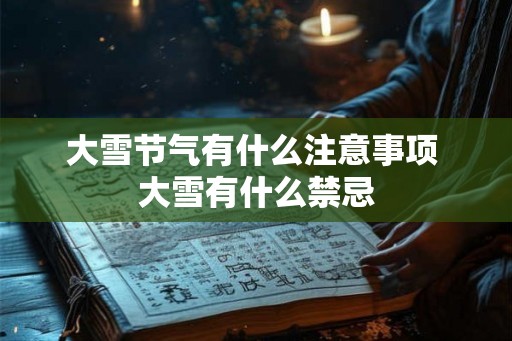 大雪节气有什么注意事项 大雪有什么禁忌