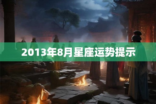 2013年8月星座运势提示