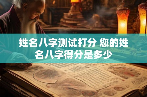 姓名八字测试打分 您的姓名八字得分是多少