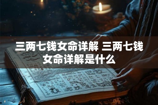 三两七钱女命详解 三两七钱女命详解是什么