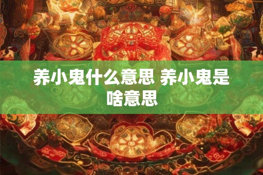 养小鬼什么意思 养小鬼是啥意思