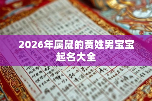 2026年属鼠的贾姓男宝宝起名大全