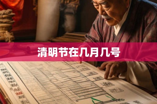 清明节在几月几号
