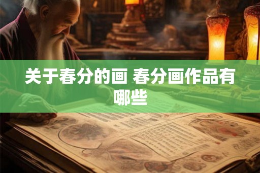 关于春分的画 春分画作品有哪些