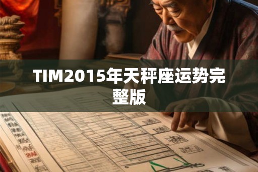 TIM2015年天秤座运势完整版
