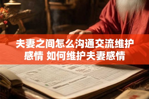 夫妻之间怎么沟通交流维护感情 如何维护夫妻感情