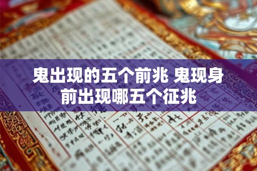 鬼出现的五个前兆 鬼现身前出现哪五个征兆