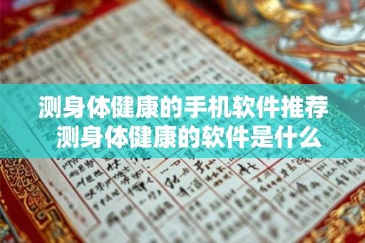 测身体健康的手机软件推荐  测身体健康的软件是什么