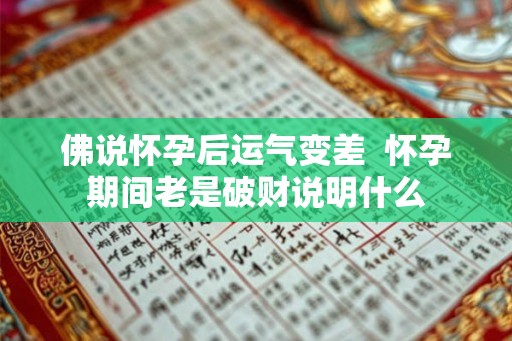 佛说怀孕后运气变差  怀孕期间老是破财说明什么