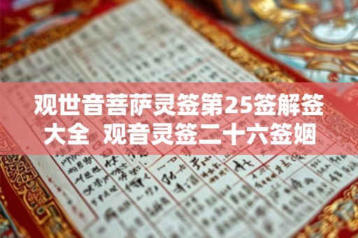 观世音菩萨灵签第25签解签大全  观音灵签二十六签姻缘