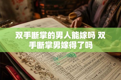 双手断掌的男人能嫁吗 双手断掌男嫁得了吗