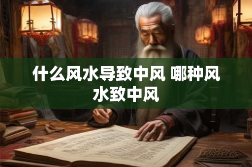什么风水导致中风 哪种风水致中风
