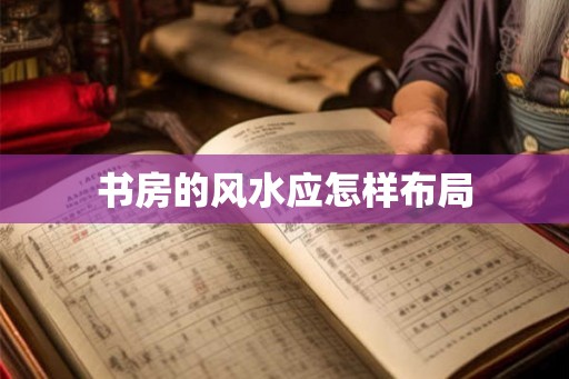 书房的风水应怎样布局