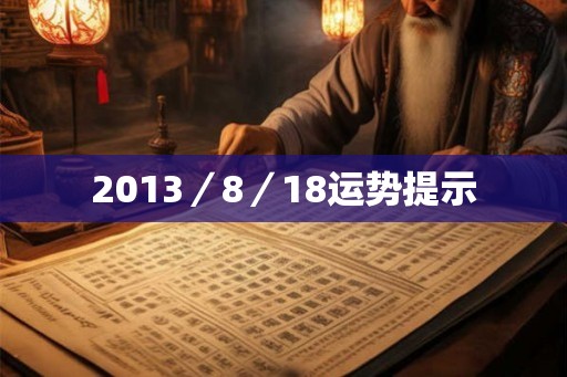2013／8／18运势提示